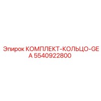5540922800 КОМПЛЕКТ-КОЛЬЦО-GEA Epiroc