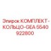 5540922800 КОМПЛЕКТ-КОЛЬЦО-GEA Epiroc