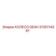 3135114361 КОЛЕСО GEAH Epiroc