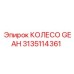 3135114361 КОЛЕСО GEAH Epiroc