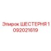 1092021619 Шестерня Epiroc