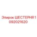1092021620 Шестерня Epiroc