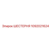 1092021624 Шестерня Epiroc