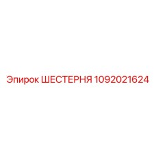 1092021624 Шестерня Epiroc