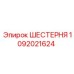 1092021624 Шестерня Epiroc