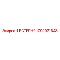 1092021648 Шестерня Epiroc