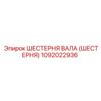 1092022936 ШЕСТЕРНЯ ВАЛА (ШЕСТЕРНЯ) Epiroc