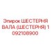 1092108900 ШЕСТЕРНЯ ВАЛА (ШЕСТЕРНЯ) Epiroc