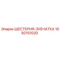 1092151020 ШЕСТЕРНЯ-ЗУБЧАТКА Epiroc