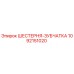 1092151020 ШЕСТЕРНЯ-ЗУБЧАТКА Epiroc