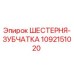 1092151020 ШЕСТЕРНЯ-ЗУБЧАТКА Epiroc