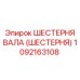 1092163108 ШЕСТЕРНЯ ВАЛА (ШЕСТЕРНЯ) Epiroc