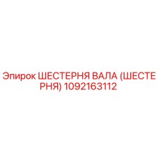1092163112 ШЕСТЕРНЯ ВАЛА (ШЕСТЕРНЯ) Epiroc