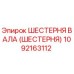 1092163112 ШЕСТЕРНЯ ВАЛА (ШЕСТЕРНЯ) Epiroc