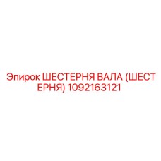 1092163121 ШЕСТЕРНЯ ВАЛА (ШЕСТЕРНЯ) Epiroc