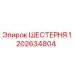 1202634804 ШЕСТЕРНЯ Epiroc