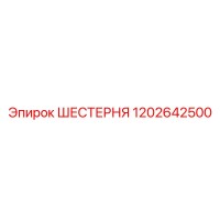 ШЕСТЕРНЯ 1202642500 Epiroc