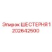 ШЕСТЕРНЯ 1202642500 Epiroc