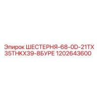 1202643600 ШЕСТЕРНЯ-68-0D-21TX35THKX39-8БУРЕ Epiroc