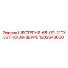1202643600 ШЕСТЕРНЯ-68-0D-21TX35THKX39-8БУРЕ Epiroc