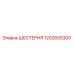 1202655300 ШЕСТЕРНЯ Epiroc