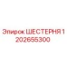1202655300 ШЕСТЕРНЯ Epiroc
