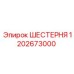 1202673000 ШЕСТЕРНЯ Epiroc