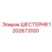 1202673100 ШЕСТЕРНЯ Epiroc
