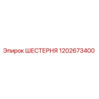1202673400 ШЕСТЕРНЯ Epiroc
