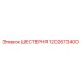 1202673400 ШЕСТЕРНЯ Epiroc