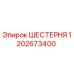 1202673400 ШЕСТЕРНЯ Epiroc