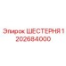 1202684000 ШЕСТЕРНЯ Epiroc