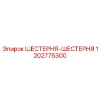 1202775300 ШЕСТЕРНЯ-ШЕСТЕРНЯ Epiroc