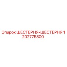 1202775300 ШЕСТЕРНЯ-ШЕСТЕРНЯ Epiroc