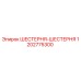 Оригинальная шестерня Epiroc 1202775300