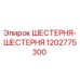 Оригинальная шестерня Epiroc 1202775300