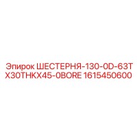 1615450600 ШЕСТЕРНЯ-130-0D-63TX30THKX45-0BORE Epiroc