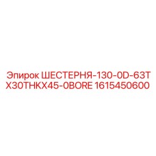 Фото шестерни Epiroc артикул 1615450600