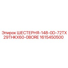 1615450500 ШЕСТЕРНЯ-148-0D-72TX29THKX60-0BORE Epiroc