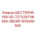 1615450500 ШЕСТЕРНЯ-148-0D-72TX29THKX60-0BORE Epiroc