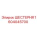 1604045700 ШЕСТЕРНЯ Epiroc
