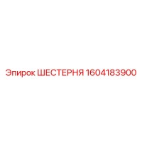 1604183900 ШЕСТЕРНЯ Epiroc