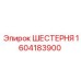 1604183900 ШЕСТЕРНЯ Epiroc