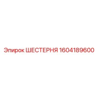 1604189600 ШЕСТЕРНЯ Epiroc