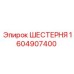 Оригинальная шестерня для редуктора Epiroc 1604907400