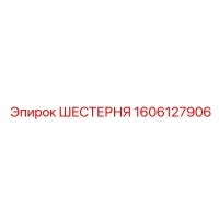 1606127906 ШЕСТЕРНЯ Epiroc