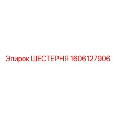 1606127906 ШЕСТЕРНЯ Epiroc