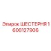 1606127906 ШЕСТЕРНЯ Epiroc