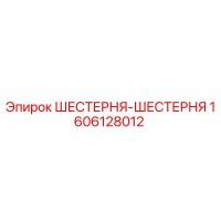1606128012 ШЕСТЕРНЯ-ШЕСТЕРНЯ Эпирок