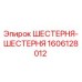 Оригинальная шестерня-шестерня 1606128012 производителя Epiroc